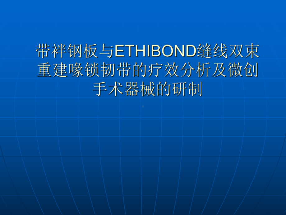 带袢钢板与ETHIBOND缝线双束1课件.ppt_第1页