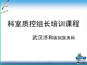 科室质控组长培训学习教学内容课件.ppt