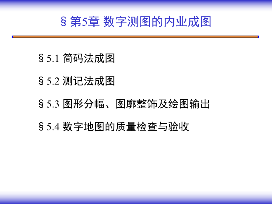 数字测图的内业成图课件.ppt_第1页