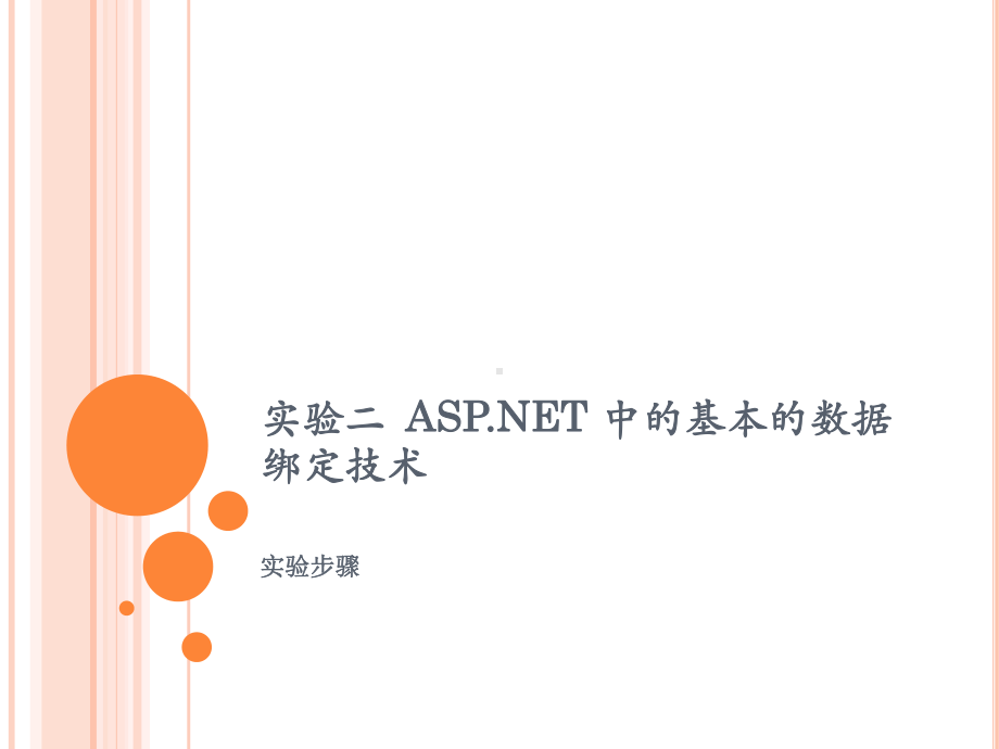 二ASPNET中的基本的数据绑定技术课件.ppt_第1页