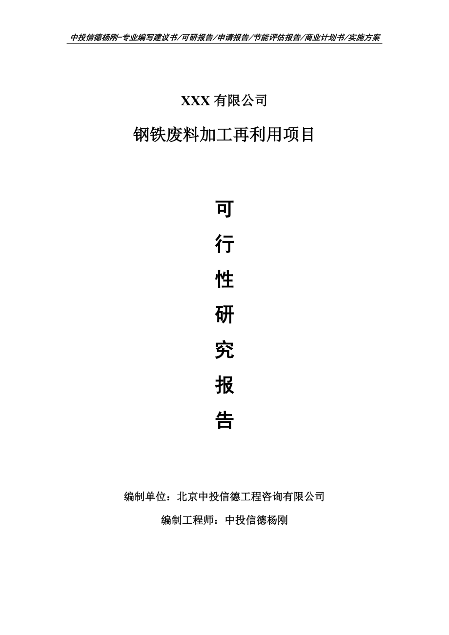 钢铁废料加工再利用项目可行性研究报告申请建议书.doc_第1页