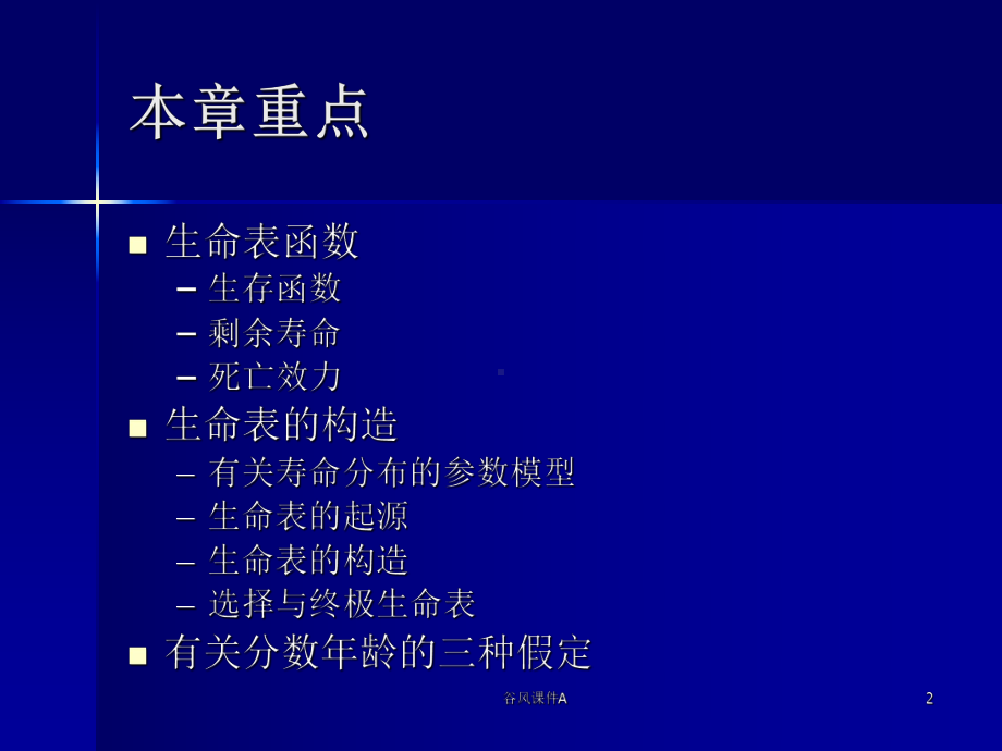 第三章-生命表(优课教资)课件.ppt_第2页