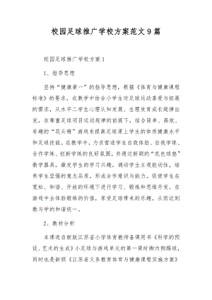 校园足球推广学校方案范文9篇.docx