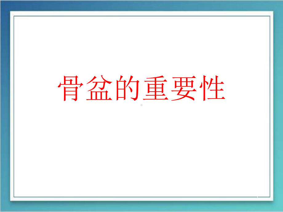 医学课件-骨盆重要性教学课件.ppt_第1页