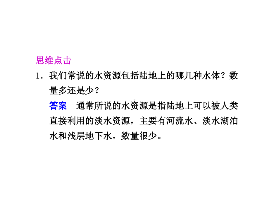 （地理）人教版必修1精美课件：第三章-第一节-自然界的水循环.ppt_第3页