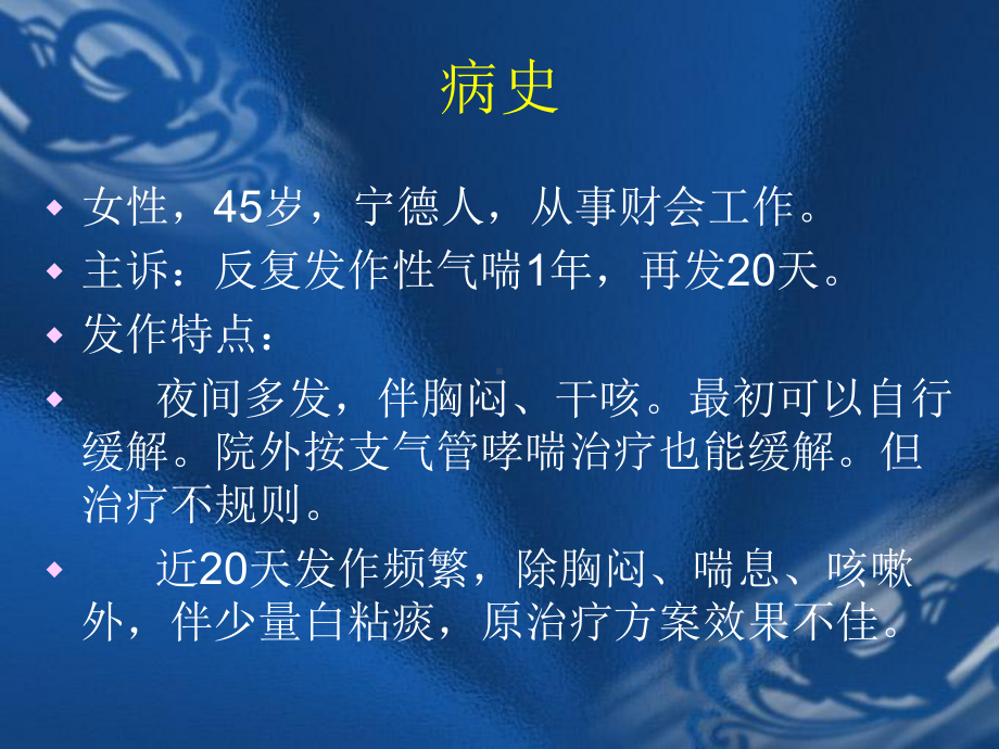 支气管哮喘-病例讨论课件.ppt_第2页