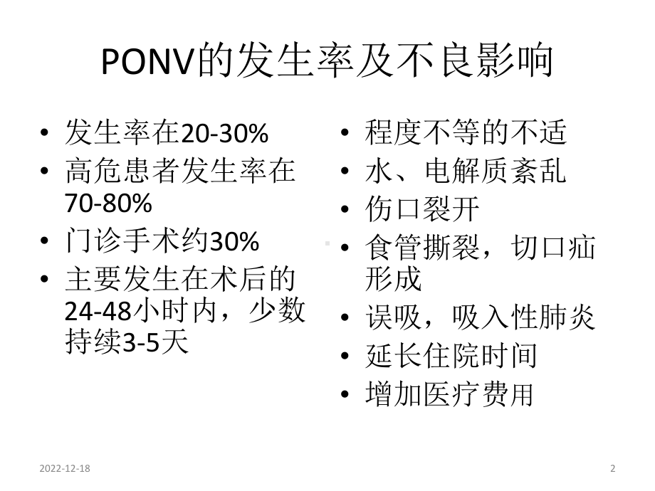 术后恶心呕吐防治专家共识参考课件.ppt_第2页