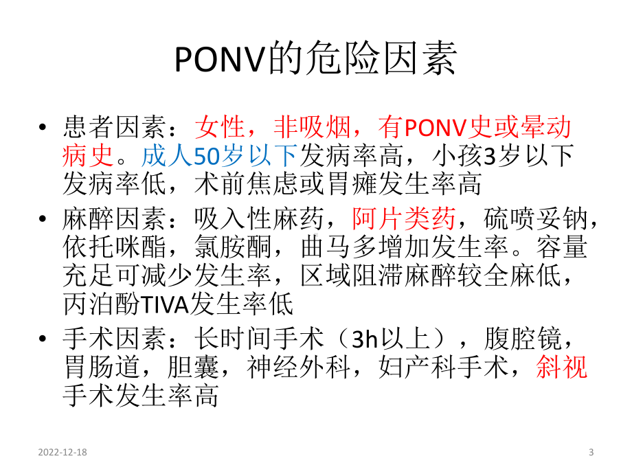 术后恶心呕吐防治专家共识参考课件.ppt_第3页