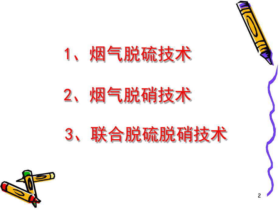 烟气脱硫脱硝教学课件.ppt_第2页