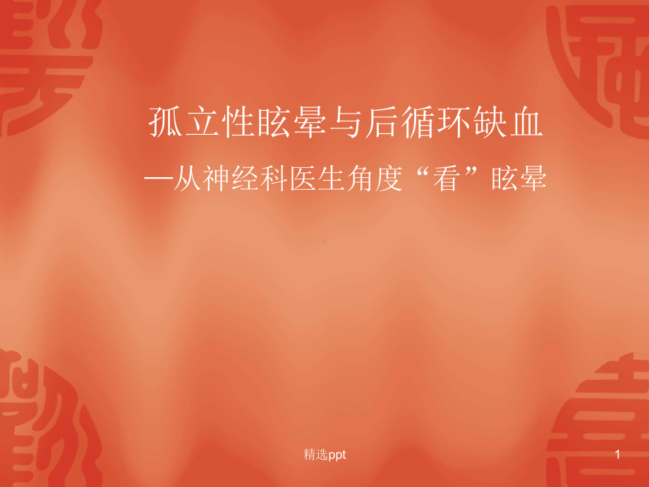 孤立性眩晕与后循环缺血课件.ppt_第1页