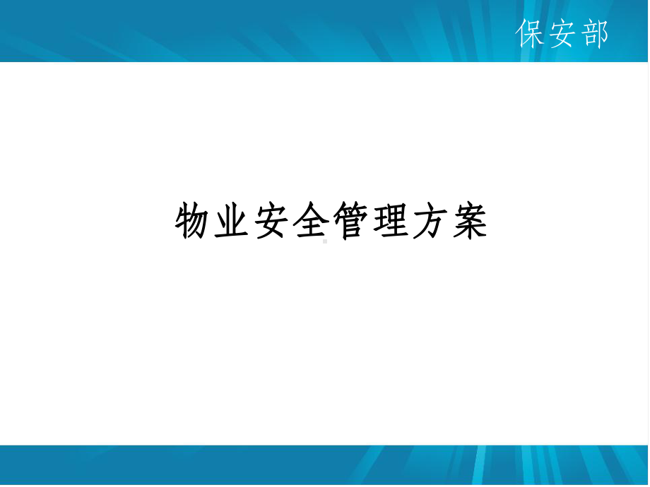 物业安全管理方案课件.ppt_第1页