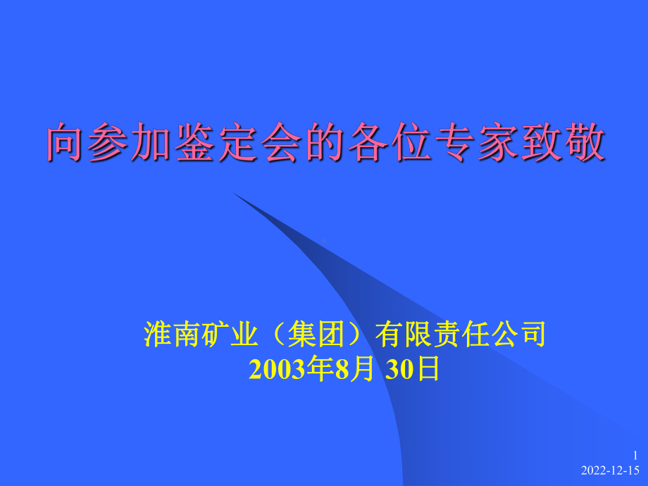 淮南鉴定材料2课件.pptx_第1页