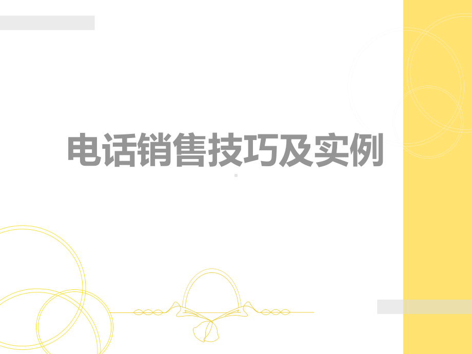 电话销售技巧(经典培训)课件.ppt_第1页