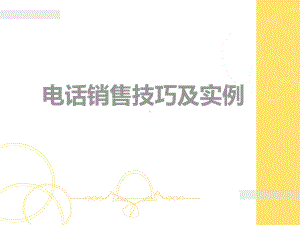 电话销售技巧(经典培训)课件.ppt