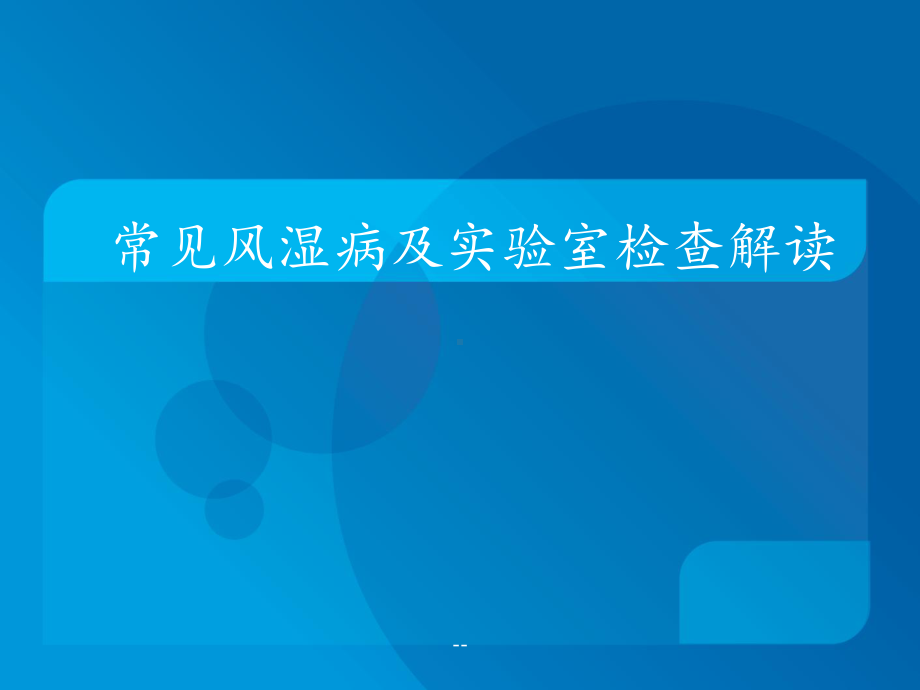 常见风湿病和实验室检查解读课件.ppt_第1页