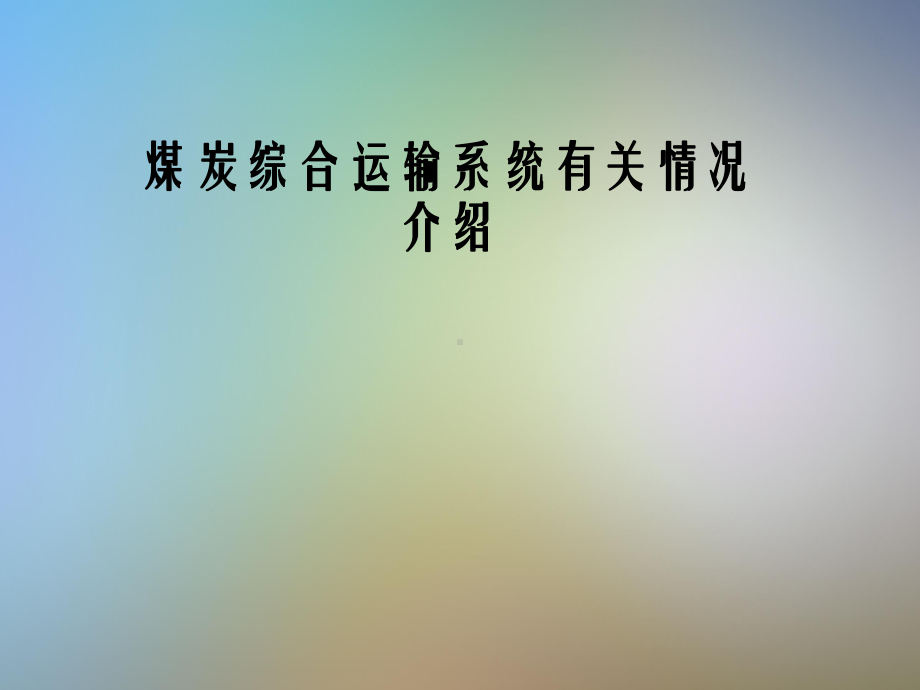 煤炭综合运输系统有关情况介绍课件.pptx_第1页