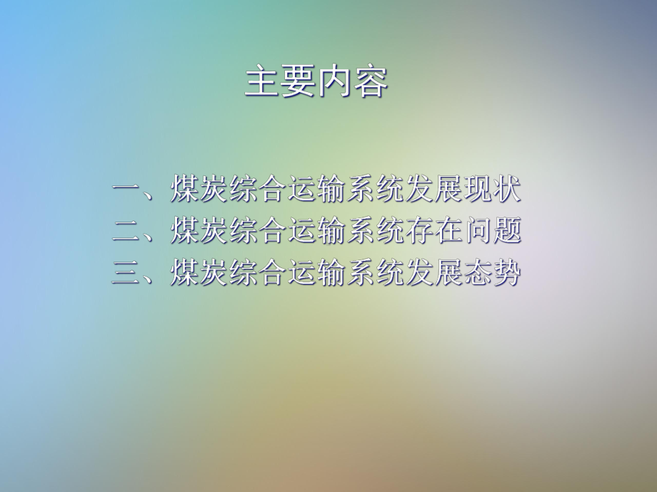 煤炭综合运输系统有关情况介绍课件.pptx_第2页