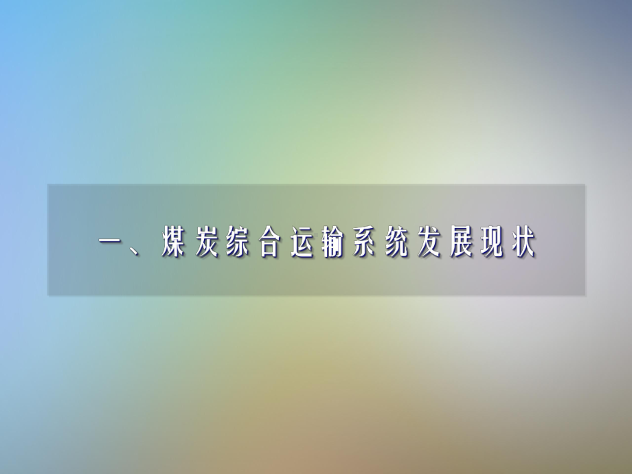 煤炭综合运输系统有关情况介绍课件.pptx_第3页