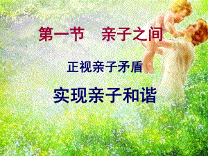 第一节亲子之间-第一框正视亲子矛盾课件.ppt