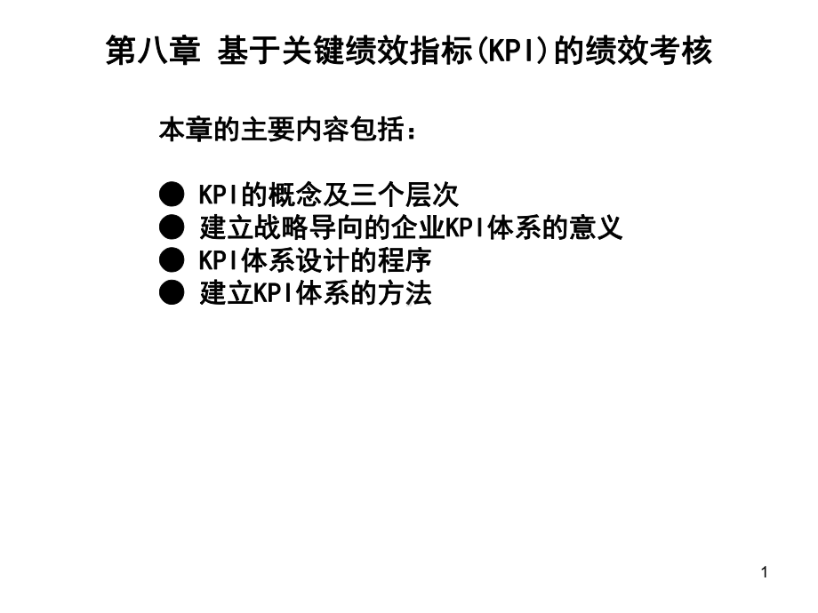 基于关键绩效指标KPI的绩效考核-课件.ppt_第1页