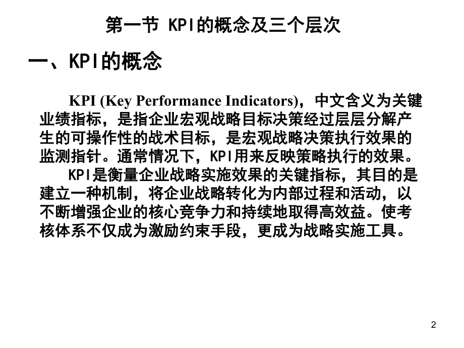 基于关键绩效指标KPI的绩效考核-课件.ppt_第2页