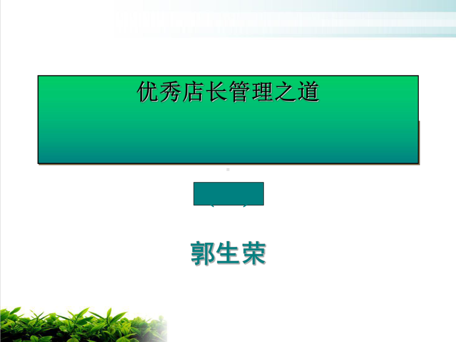 某药房优秀店长管理之道讲述课件演示.ppt_第1页