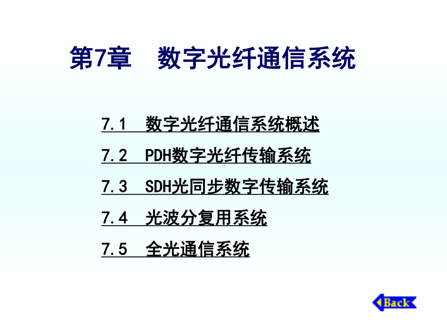 第7章-数字光纤通信系统要点课件.ppt_第1页