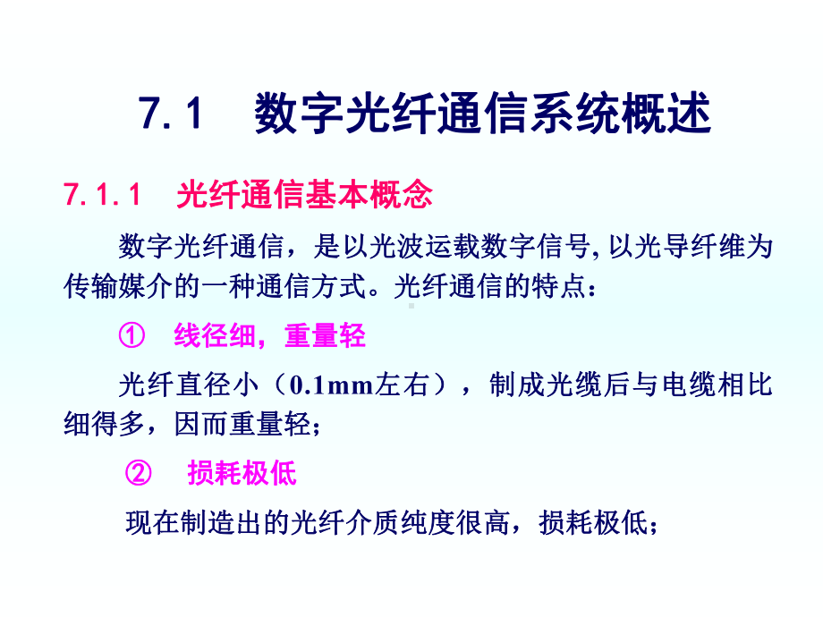 第7章-数字光纤通信系统要点课件.ppt_第2页