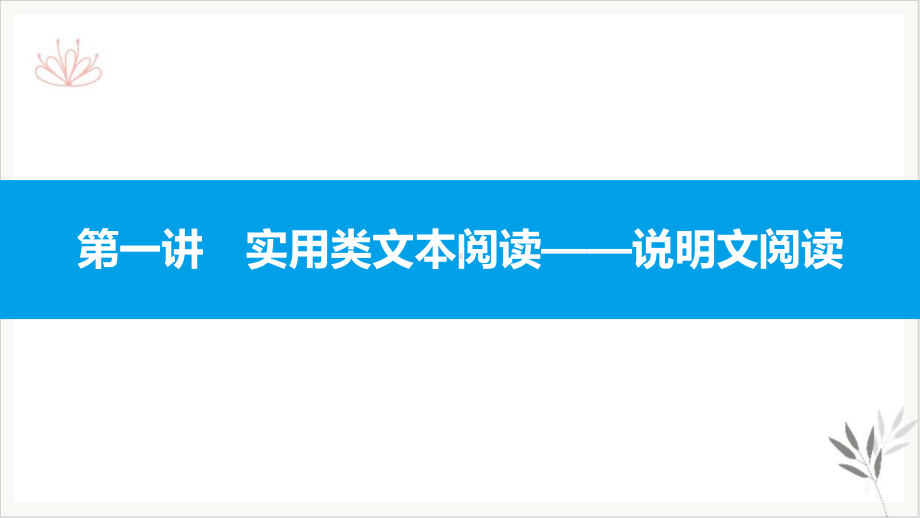 广东省中考语文阅读复习课件现代文阅读-实用类文本阅读说明文阅读.pptx_第1页