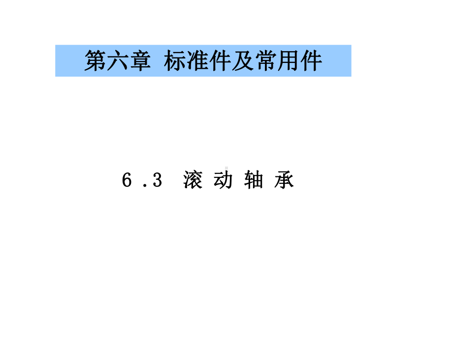 机械工程制图教程6-3-滚动轴承课件.ppt_第1页