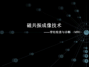 磁共振成像技术之脊柱检查医学课件.pptx