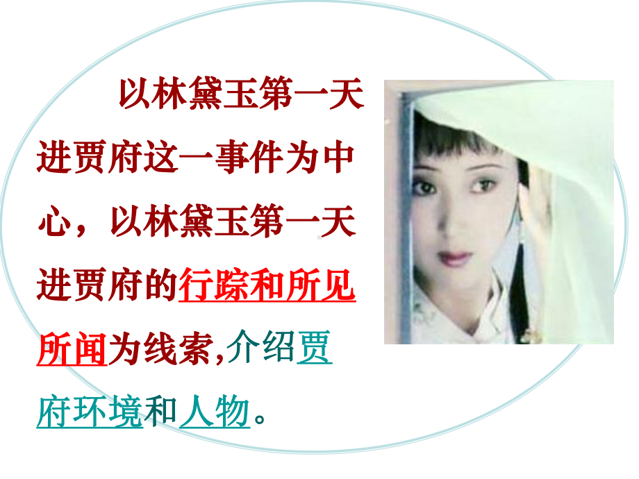 林黛玉进贾府-环境描写的作用课件.ppt_第2页