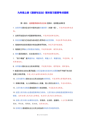 九年级上册《道德与法治》期末复习重要考点提纲（实用！）.docx