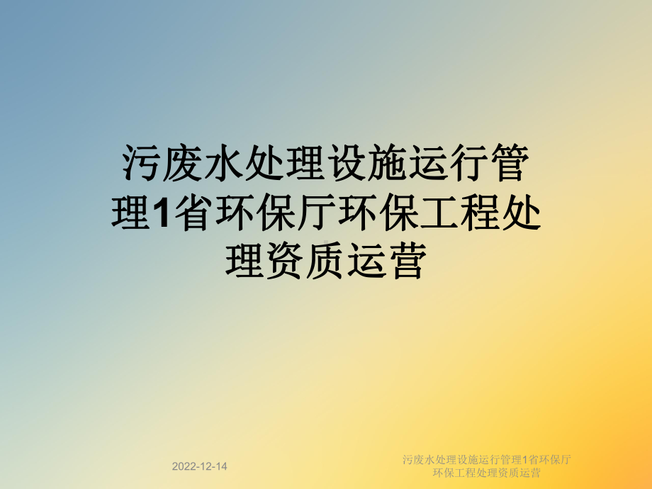 污废水处理设施运行管理1省环保厅环保工程处理资质运营课件.ppt_第1页