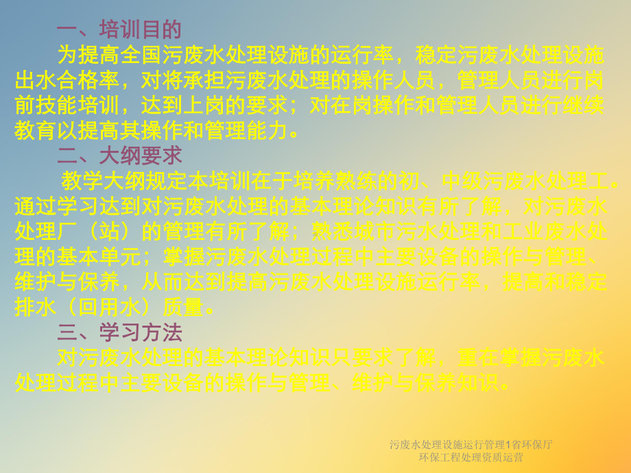 污废水处理设施运行管理1省环保厅环保工程处理资质运营课件.ppt_第2页