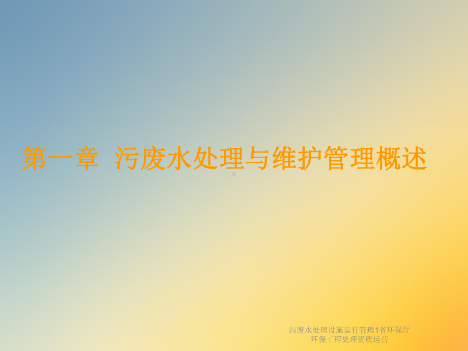 污废水处理设施运行管理1省环保厅环保工程处理资质运营课件.ppt_第3页