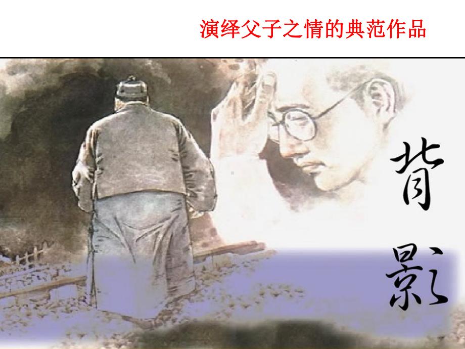 朱自清-背影名师制作优质教学资料课件.ppt_第3页