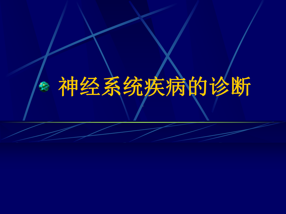 神经系统疾病诊断课件.ppt_第1页