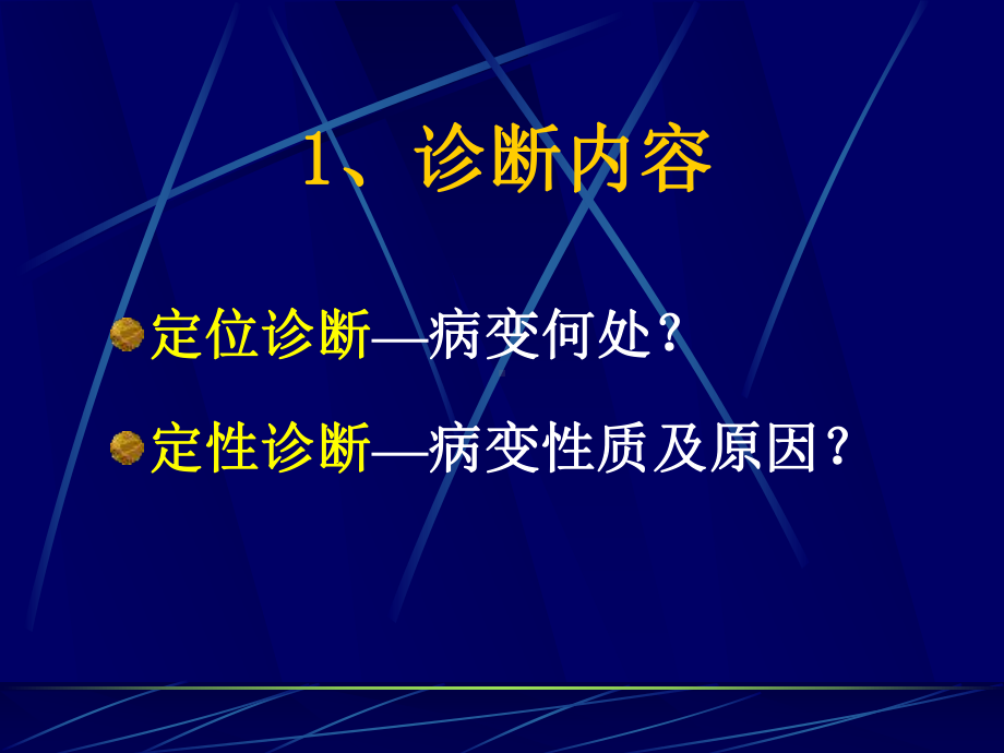 神经系统疾病诊断课件.ppt_第2页