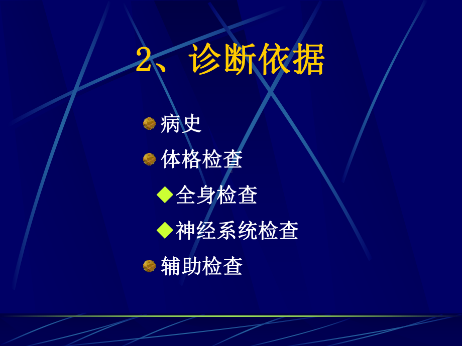 神经系统疾病诊断课件.ppt_第3页