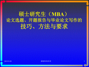 硕士研究生(MBA)论文选题、开题报告与毕业论文写作的技巧课件.pptx