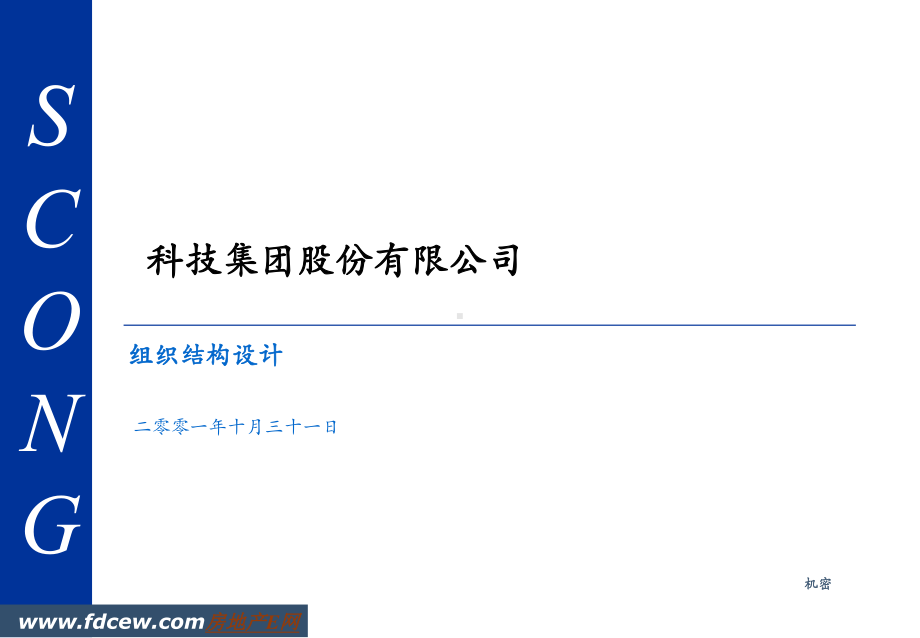 （范例）科技集团组织结构设计研讨课件.ppt_第1页