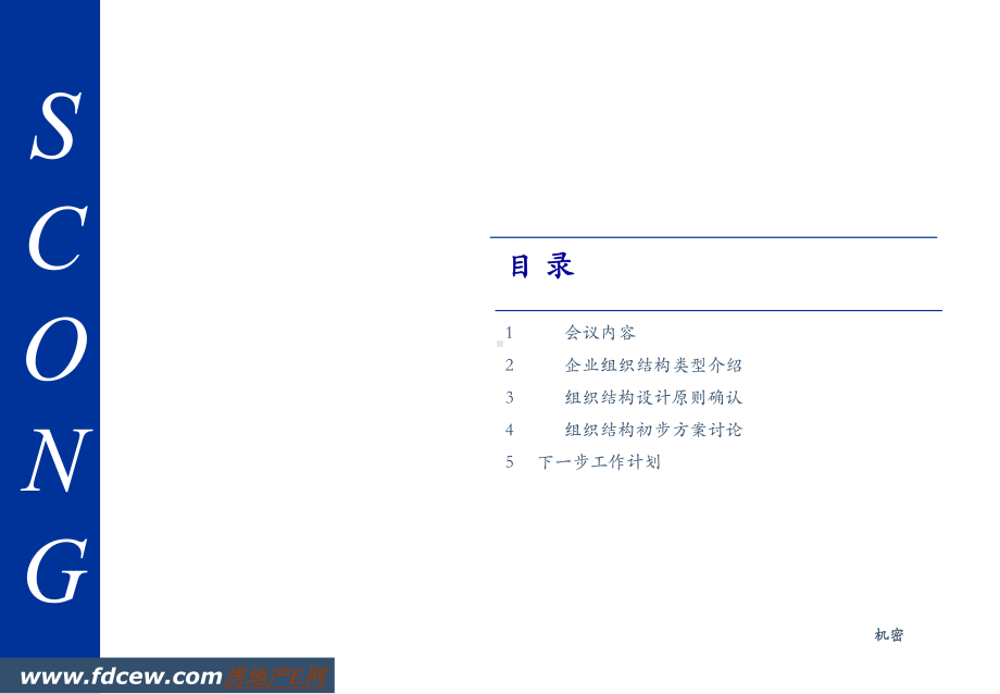 （范例）科技集团组织结构设计研讨课件.ppt_第2页