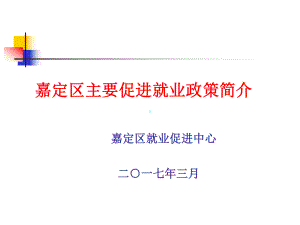 嘉定区主要促进就业政策简介课件.ppt