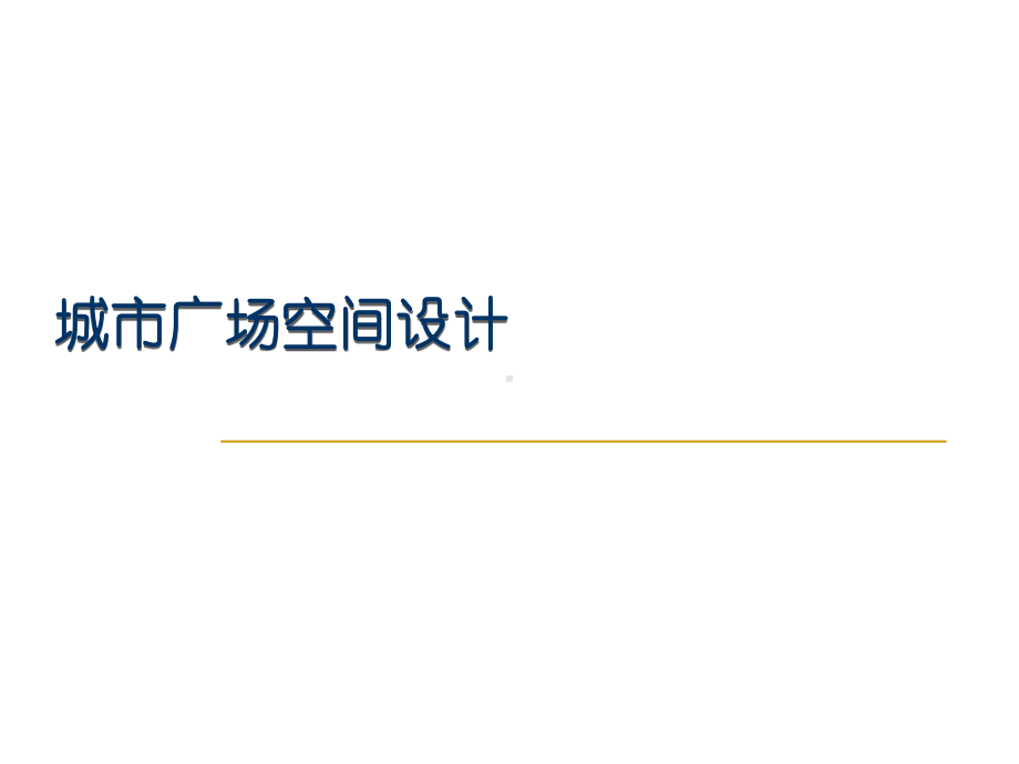 广场设计课件.ppt_第1页