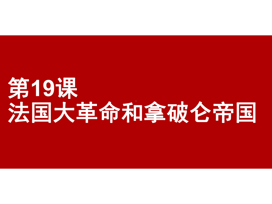 新人教版九年级历史上册《6-资本主义制度的初步确立-19-法国大革命和拿破仑帝国》公开课课件21.ppt_第2页