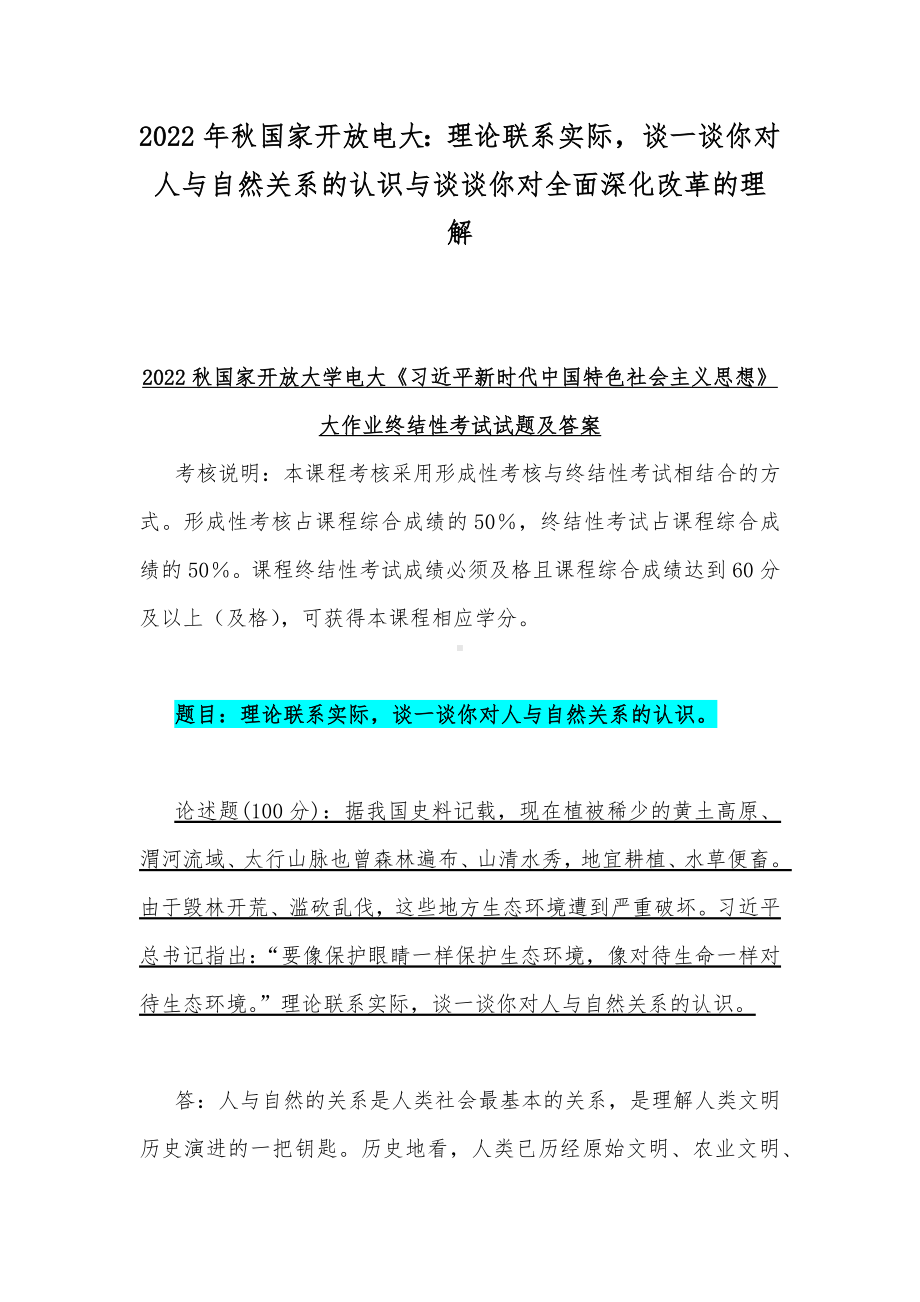 2022年秋国家开放电大：理论联系实际谈一谈你对人与自然关系的认识与谈谈你对全面深化改革的理解.docx_第1页