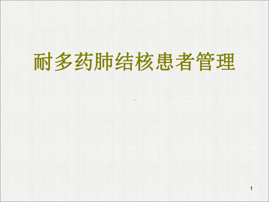 耐多药肺结核患者管理教学课件.ppt_第1页