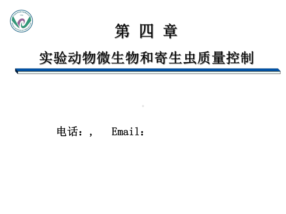 实验动物学4微生物控制模板课件.pptx_第1页