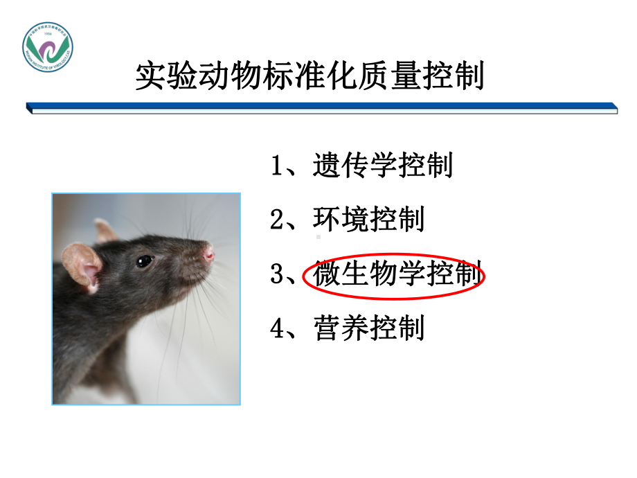 实验动物学4微生物控制模板课件.pptx_第3页